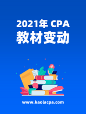 2021年CPA注册会计师教材变动