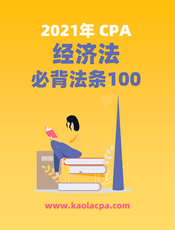 2021CPA经济法必背法条100