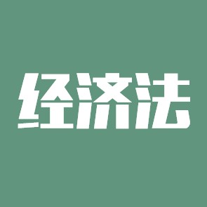 经济法